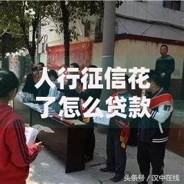 人行征信花了怎么贷款？破解征信难题的实用指南