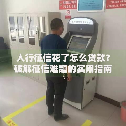 人行征信花了怎么贷款？破解征信难题的实用指南