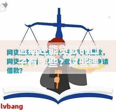 逾期还能贷款的口子有哪些？这些渠道还能申请成功