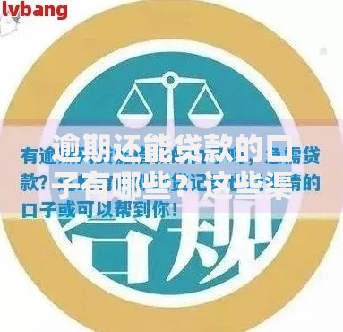 逾期还能贷款的口子有哪些？这些渠道还能申请成功