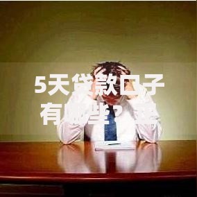 5天贷款口子有哪些？正规平台推荐及申请流程解析