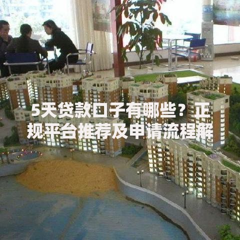 5天贷款口子有哪些？正规平台推荐及申请流程解析