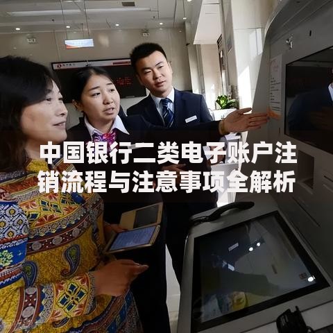 中国银行二类电子账户注销流程与注意事项全解析