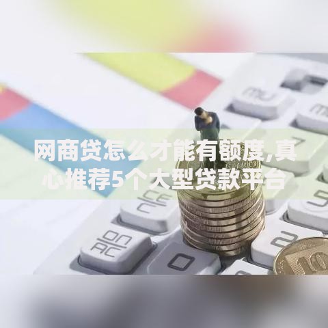 网商贷怎么才能有额度,真心推荐5个大型贷款平台
