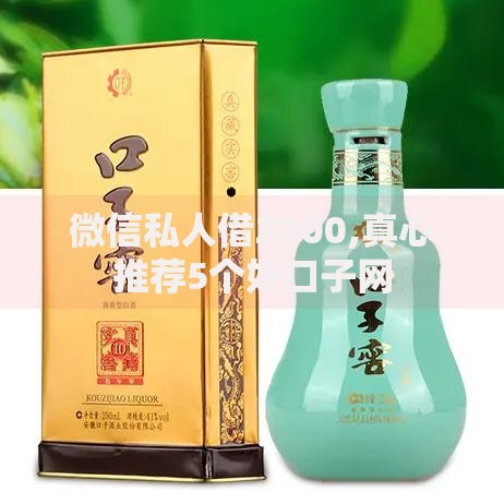 微信私人借2000,真心推荐5个好口子网