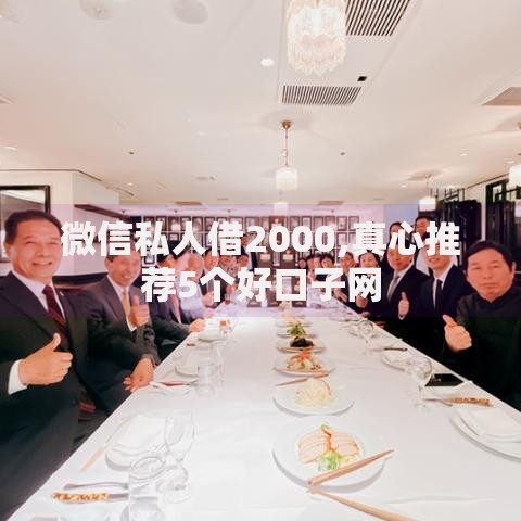 微信私人借2000,真心推荐5个好口子网