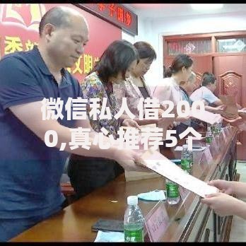微信私人借2000,真心推荐5个好口子网