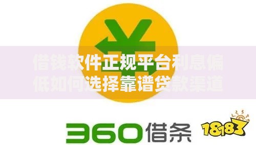 借钱软件正规平台利息偏低如何选择靠谱贷款渠道