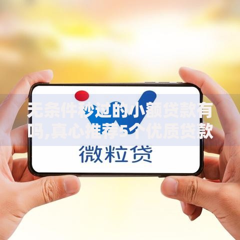 无条件秒过的小额贷款有吗,真心推荐5个优质贷款平台