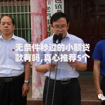 无条件秒过的小额贷款有吗,真心推荐5个优质贷款平台