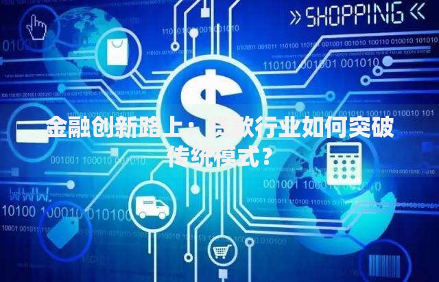金融创新路上：贷款行业如何突破传统模式？