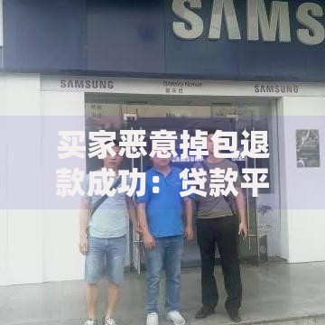 买家恶意掉包退款成功：贷款平台如何规避风险？