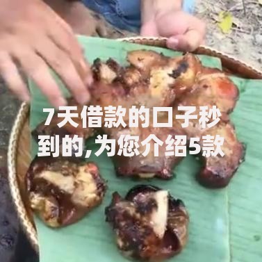 7天借款的口子秒到的,为您介绍5款黑口子秒下款