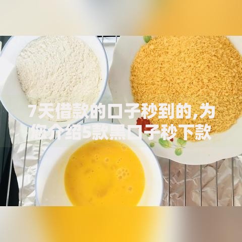 7天借款的口子秒到的,为您介绍5款黑口子秒下款