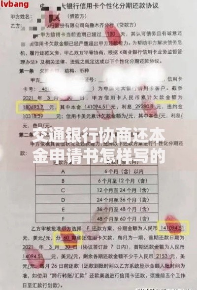 交通银行协商还本金申请书怎样写的？完整模板+流程解析