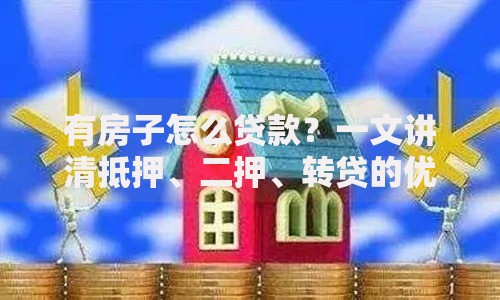有房子怎么贷款？一文讲清抵押、二押、转贷的优缺点
