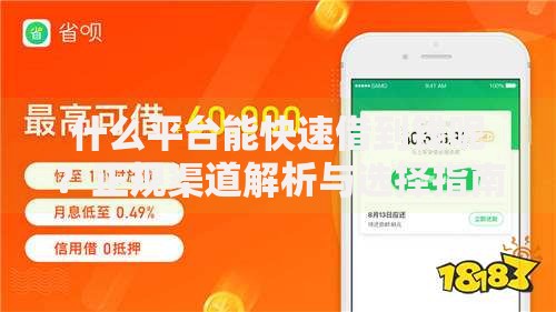 大学生借钱软件有哪些靠谱选择？五步教你避开借贷风险