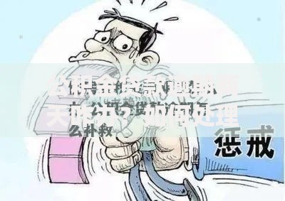 公积金贷款逾期两天咋办？如何处理？补救方法全解析！