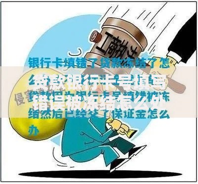 贷款银行卡号填写错误被冻结怎么处理？手把手教你快速解冻技巧