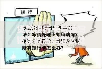 贷款银行卡号填写错误被冻结怎么处理？手把手教你快速解冻技巧