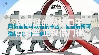 好通过的网贷口子有哪些 正规低门槛平台解析