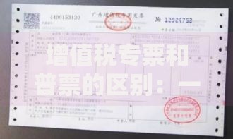 增值税专票和普票的区别：一文搞懂开票要点