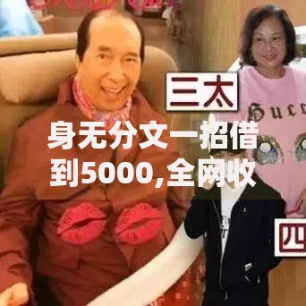 身无分文一招借到5000,全网收集5个有正规的贷款平台吗