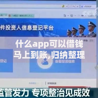 什么app可以借钱马上到账,归纳整理5个深圳网贷平台