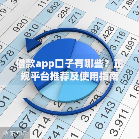 借款app口子有哪些？正规平台推荐及使用指南