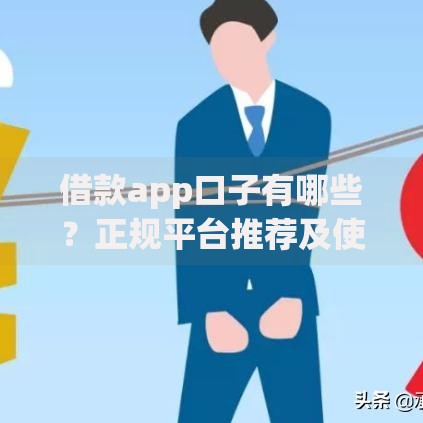 借款app口子有哪些？正规平台推荐及使用指南