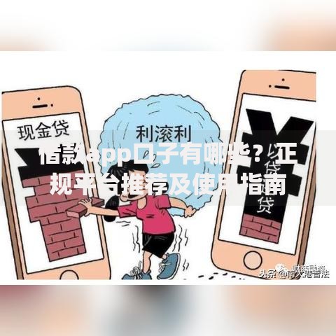 借款app口子有哪些？正规平台推荐及使用指南