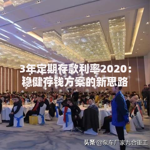 3年定期存款利率2020：稳健存钱方案的新思路
