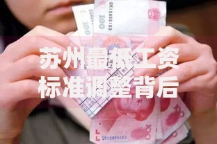 苏州最低工资标准调整背后 这些细节与你的钱包有关