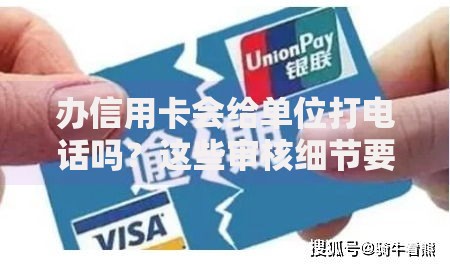 办信用卡会给单位打电话吗？这些审核细节要当心