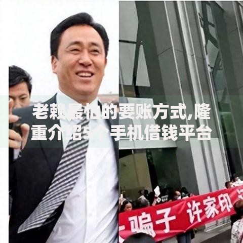 老赖最怕的要账方式,隆重介绍5个手机借钱平台