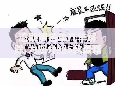 逾期黑名单几年解除,为您介绍5款最新黑户下款的口子