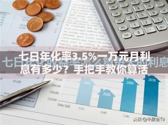 七日年化率3.5%一万元月利息有多少？手把手教你算活期收益
