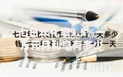 七日年化率3.5%一万元月利息有多少？手把手教你算活期收益