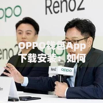 OPPO钱包App下载安装：如何安全申请贷款及使用指南
