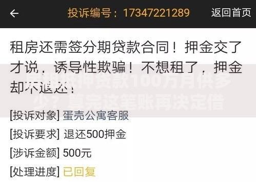 房租抵押贷款100万月供多少？算完这笔账再决定借钱