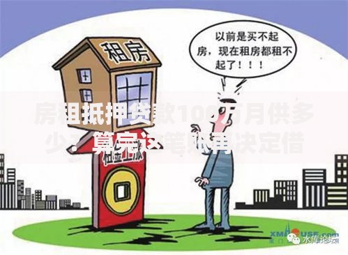 房租抵押贷款100万月供多少？算完这笔账再决定借钱