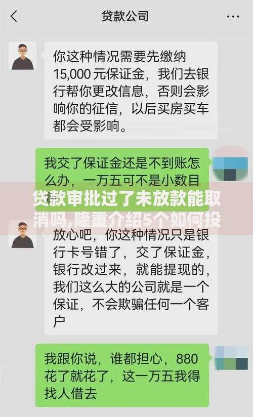 贷款审批过了未放款能取消吗,隆重介绍5个如何投诉贷款平台