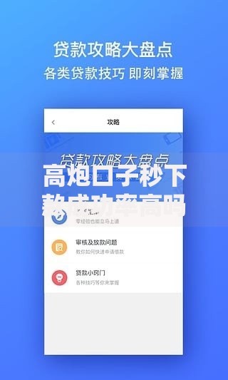 高炮口子秒下款成功率高吗,精心分析5款网贷好过的平台