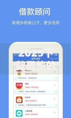 2025下款最快的网贷口子：如何选择安全高效平台？
