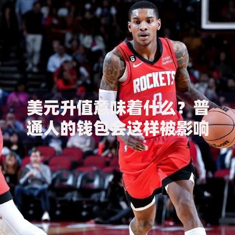 美元升值意味着什么？普通人的钱包会这样被影响！