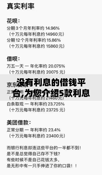 没有利息的借钱平台,为您介绍5款利息低的借钱平台
