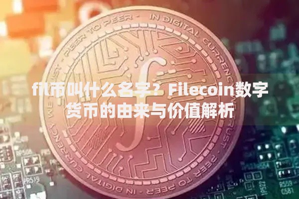 fil币叫什么名字？Filecoin数字货币的由来与价值解析