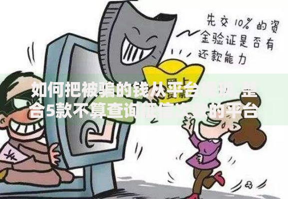 如何把被骗的钱从平台提现,整合5款不算查询征信次数的平台