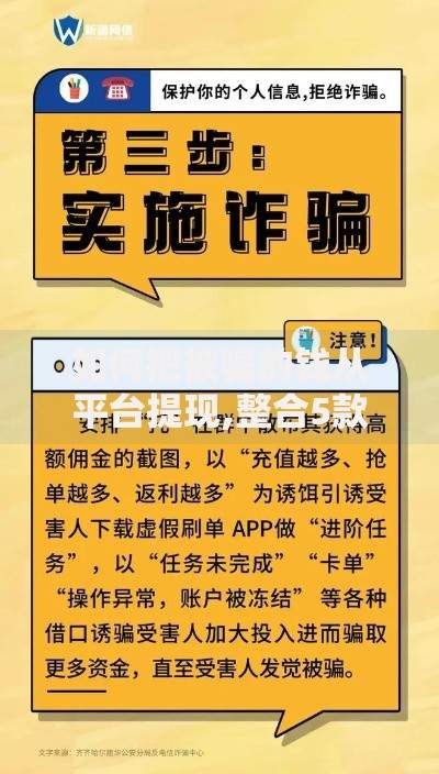 如何把被骗的钱从平台提现,整合5款不算查询征信次数的平台