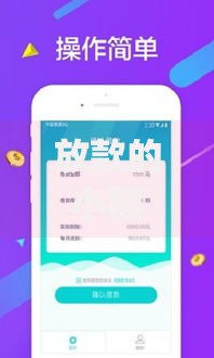放款的小额贷app如何选择靠谱平台？申请攻略全解析